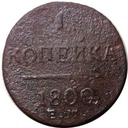 1 копейка 1800 год ЕМ Павел I (1796 - 1801) - VG