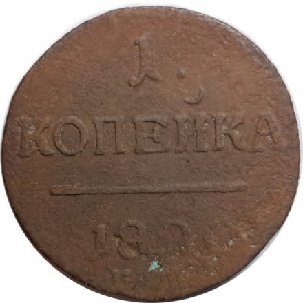 1 копейка 1800 год ЕМ Павел I (1796 - 1801) - VG