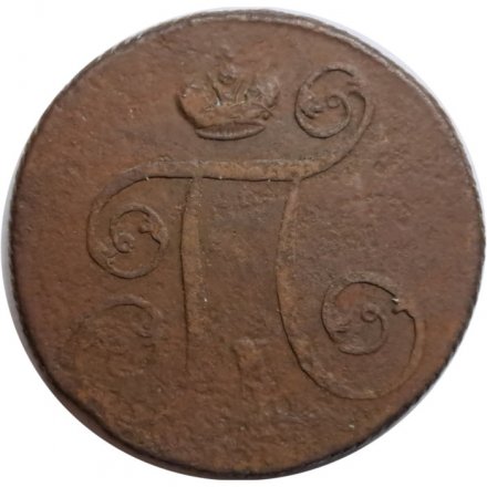 1 копейка 1800 год ЕМ Павел I (1796 - 1801) - VG
