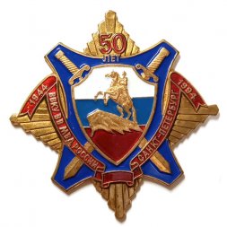 Знак 50 лет ВВКУ ВВ МВД России. Санкт-Петербург. 1944-1994