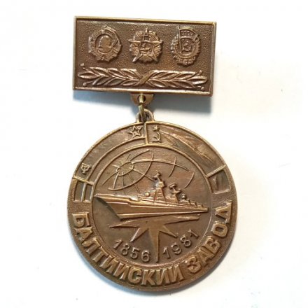 Знак на колодке Балтийский завод. 125 лет