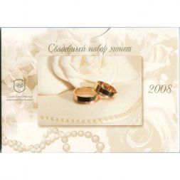 Свадебный набор монет (8 шт.), 2008 год, Россия. СПМД (в буклете)