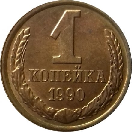 СССР 1 копейка 1990 год - UNC