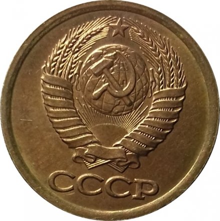 СССР 1 копейка 1990 год - UNC