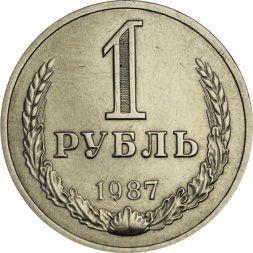 СССР 1 рубль 1987 год (Регулярный чекан) - XF-