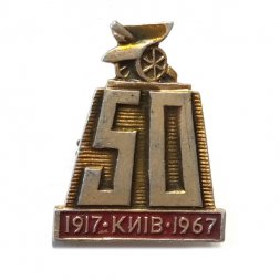 Значок 50 лет Киев 1917-1967