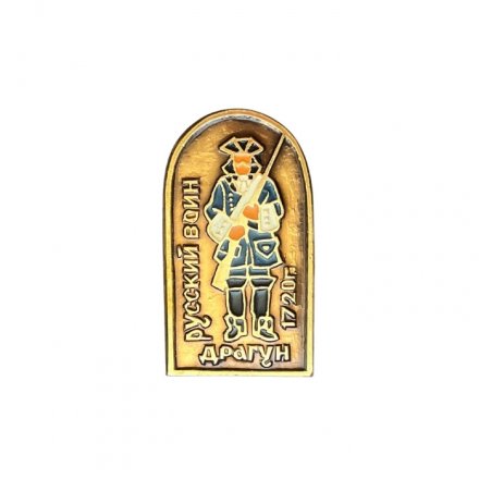 Значок Русский воин 1720 г. Драгун