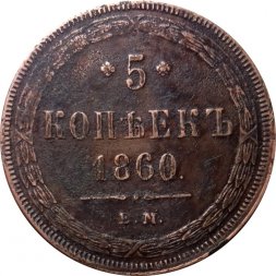 5 копеек 1860 год ЕМ Александр II (1855—1881) - XF