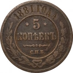 5 копеек 1881 год СПБ Александр II (1855—1881) - VF