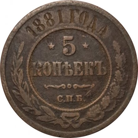 5 копеек 1881 год СПБ Александр II (1855—1881) - VF