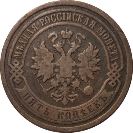 5 копеек 1881 год СПБ Александр II (1855—1881) - VF