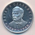 Болгария 5 левов 1977 год - 150 лет со дня рождения Петко Рачова Славейкова