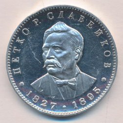 Болгария 5 левов 1977 год - 150 лет со дня рождения Петко Рачова Славейкова