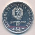 Болгария 5 левов 1977 год - 150 лет со дня рождения Петко Рачова Славейкова