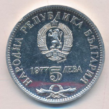 Болгария 5 левов 1977 год - 150 лет со дня рождения Петко Рачова Славейкова