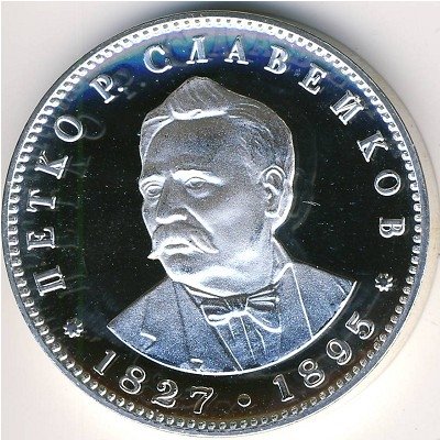 Болгария 5 левов 1977 год - 150 лет со дня рождения Петко Рачова Славейкова