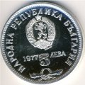 Болгария 5 левов 1977 год - 150 лет со дня рождения Петко Рачова Славейкова
