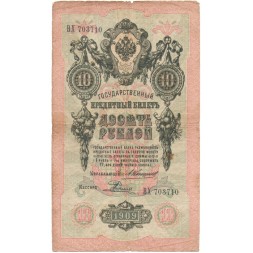 Российская империя 10 рублей 1909 год - Коншин - Родионов - VG