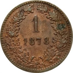 Австрия 1 крейцер 1878 год