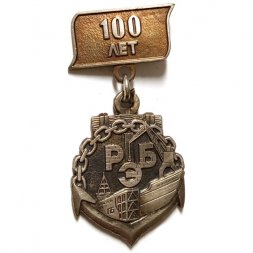 Знак 100 лет РЭБ