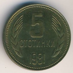 Болгария 5 стотинок 1981 год - 1300 лет Болгарии