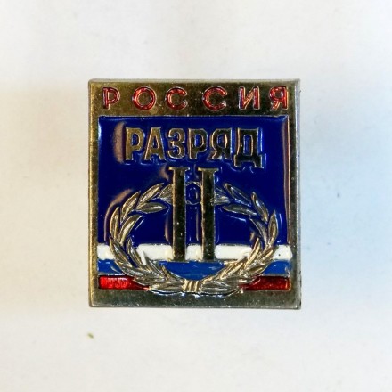 Знак II Спортивный разряд. Россия.