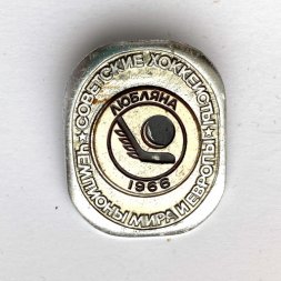 Значок. Чемпионы мира и Европы. Советские хоккеисты. Любляна 1966