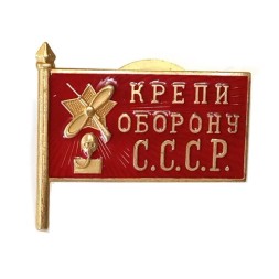 Знак "Крепи оборону СССР" 