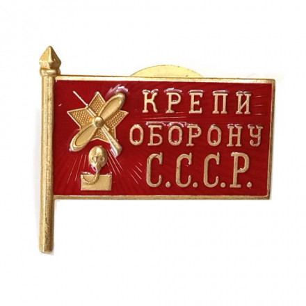 Знак &quot;Крепи оборону СССР&quot; 