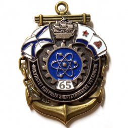Знак Факультет ядерных энергетических установок 65 лет. ВВМИУ им. Дзержинского