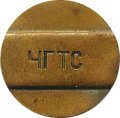 Жетон телефонный ЧГТС