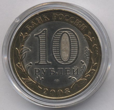 Россия 10 рублей 2008 год - Удмуртская Республика (СПМД) (цветная)