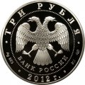 Россия 3 рубля 2012 год - 1150 лет российской государственности