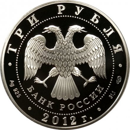 Россия 3 рубля 2012 год - 1150 лет российской государственности