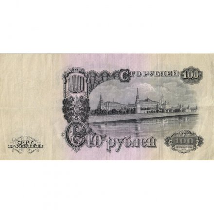 СССР 100 рублей 1947 (1957) год - 15 лент в гербе - VF+