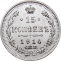 15 копеек 1914 год СПБ ВС Николай II (1894—1917) - XF