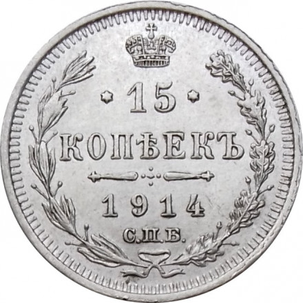 15 копеек 1914 год СПБ ВС Николай II (1894—1917) - XF