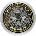 ВМФ РФ Гравированная монета 10 рублей 2016 год