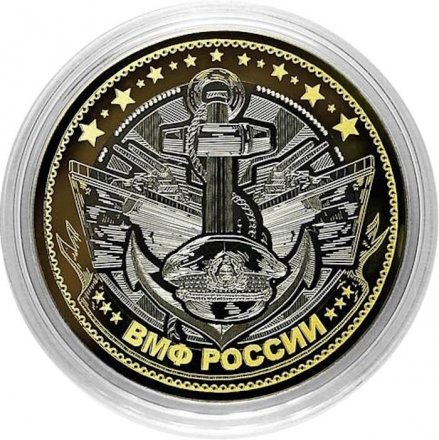 ВМФ РФ Гравированная монета 10 рублей 2016 год