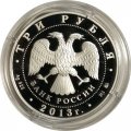 Россия 3 рубля 2013 год - Год охраны окружающей среды