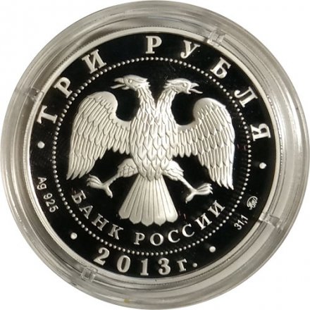 Россия 3 рубля 2013 год - Год охраны окружающей среды