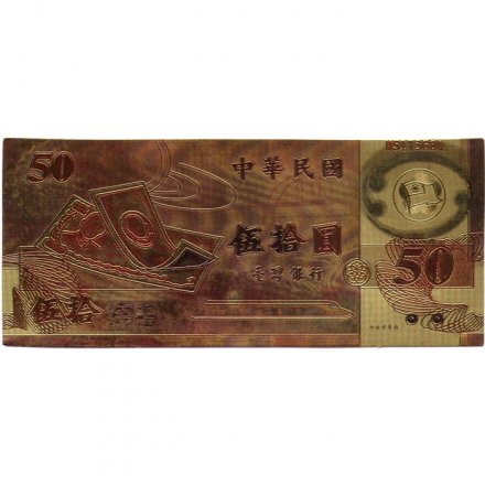 Сувенирная банкнота Тайвань 50 юаней 1999 год - UNC