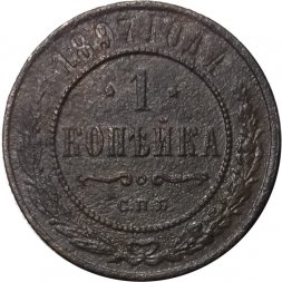 1 копейка 1897 год СПБ Николай II (1894—1917) - F