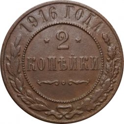 2 копейки 1916 год Николай II (1894 - 1917) - VF+