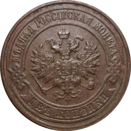2 копейки 1916 год Николай II (1894 - 1917) - VF+