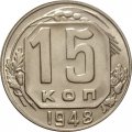 СССР 15 копеек 1948 год - UNC
