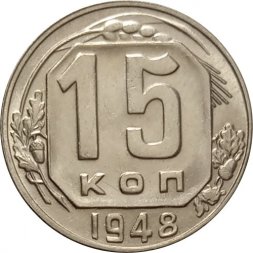 СССР 15 копеек 1948 год - UNC