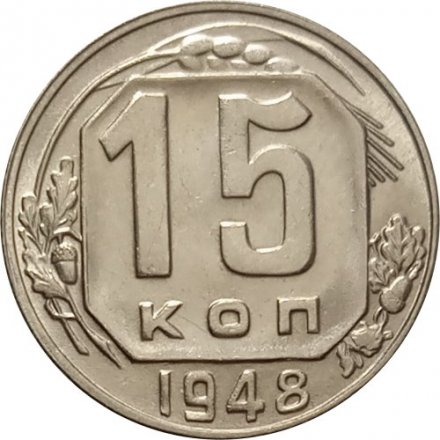 СССР 15 копеек 1948 год - UNC