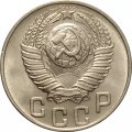 СССР 15 копеек 1948 год - UNC
