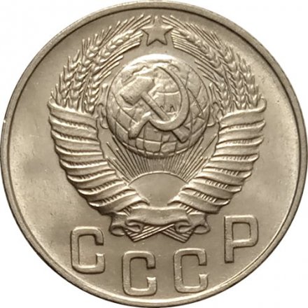 СССР 15 копеек 1948 год - UNC